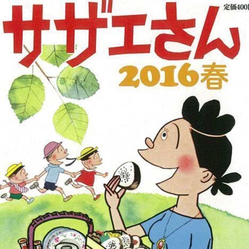 漫画「サザエさん」70周年記念 名作を厳選した「サザエさん 2016 春」が発売！