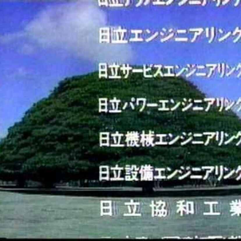 「すばらしい世界旅行」で思い出すのは”この~木なんの木気になる木~♪”でした。