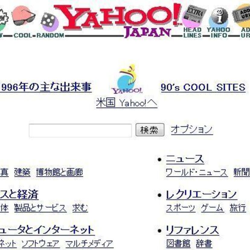 懐かしい！Yahoo! JAPANトップページ に20年前の「ヤフー」復刻版が公開！！