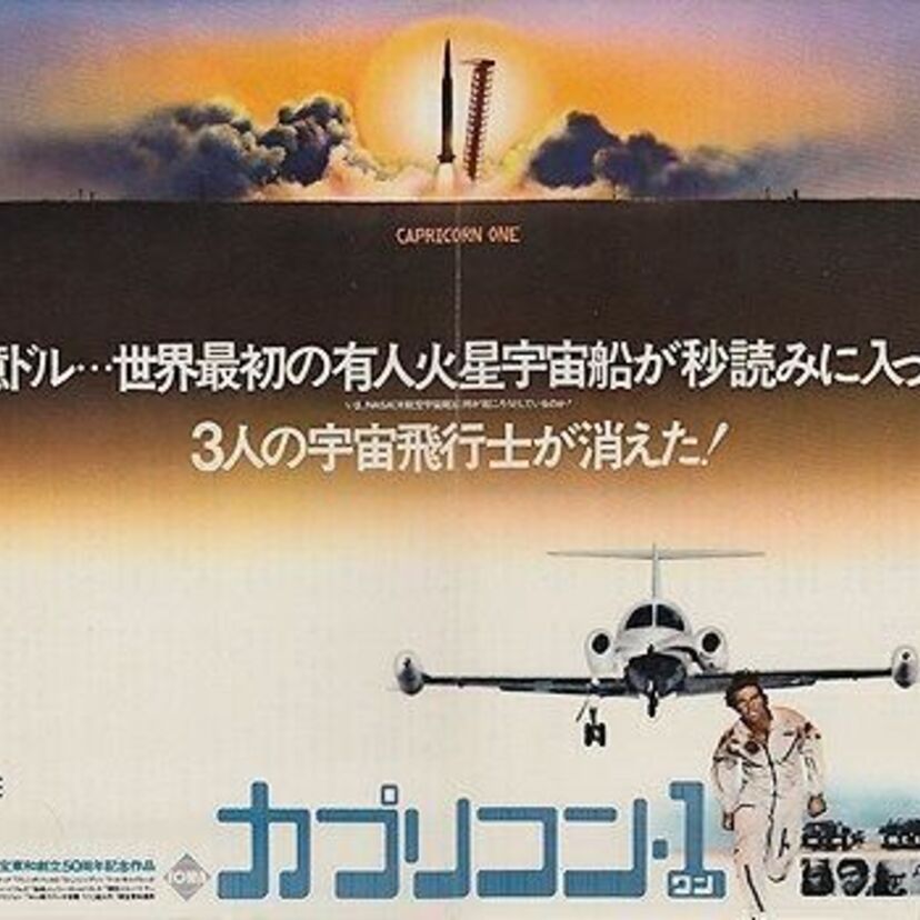 『カプリコン・１』　NASA非公認　史上最大のヤラセ大放送！