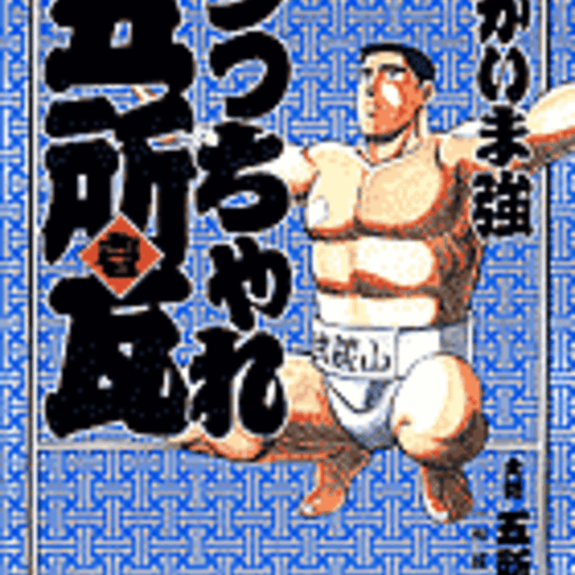 たった一人の相撲部員、五所瓦が助っ人部員たちと団体戦優勝を目指す相撲マンガ「うっちゃれ五所瓦」を覚えてますか？