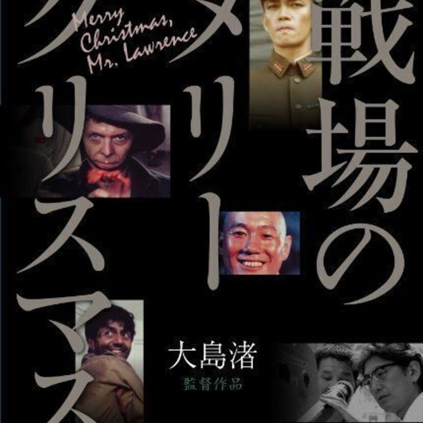 【戦場のメリークリスマス】ビートたけし、デヴィッド・ボウイに坂本龍一出演の大島渚監督作品。