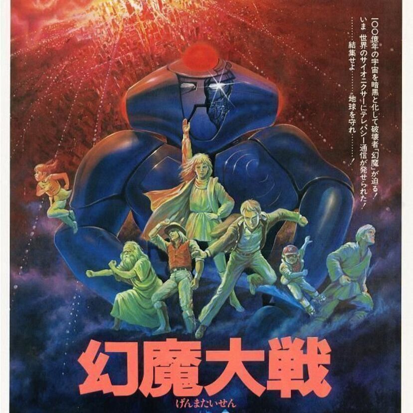 あの大友克洋も手掛けた【幻魔大戦】は、49年前に作られたＳＦ漫画だった！