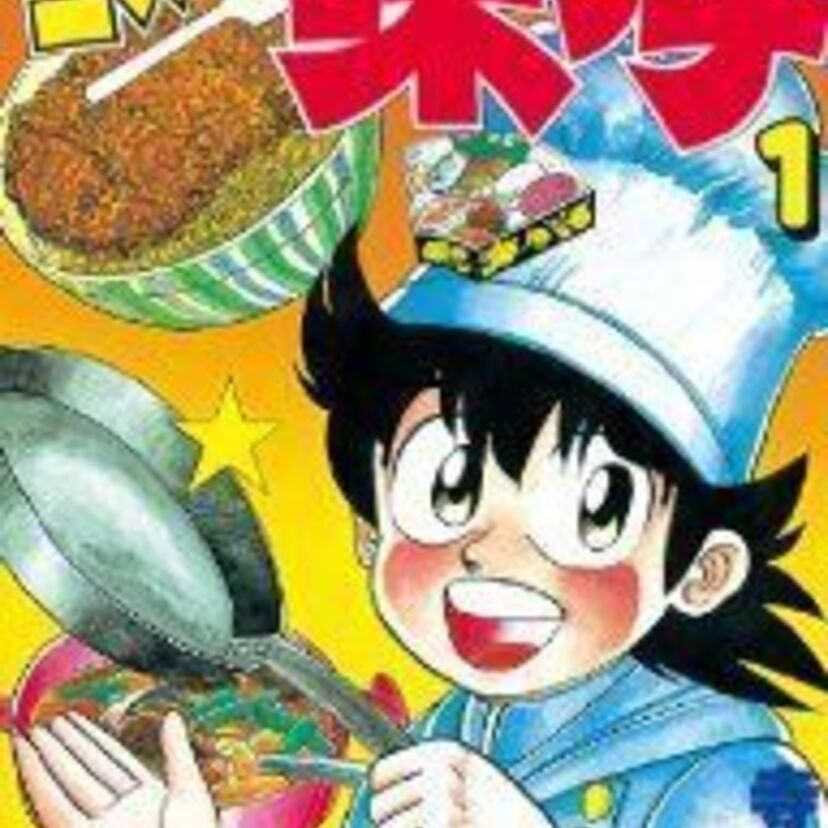 【ミスター味っ子】読んでるだけでお腹がすいてくる！週間少年マガジンで連載されていた、少年料理人・味っ子こと味吉陽一が料理界に旋風を巻き起こす物語です。