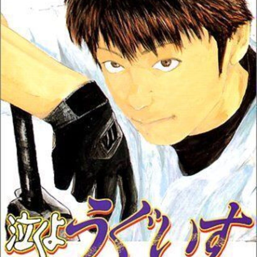 【泣くようぐいす】幕張のギャグ要素も引き継ぎながらも実はちゃんとした野球漫画であることを知って欲しい作品です。
