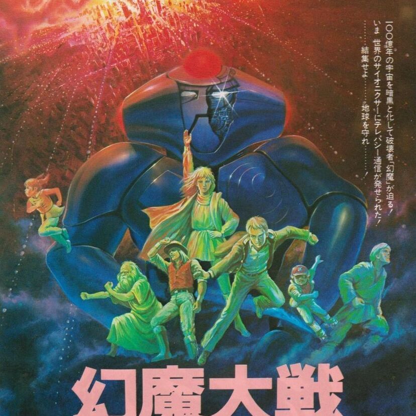 『幻魔大戦』学ランが宇宙最大の凶悪エネルギー体と闘う