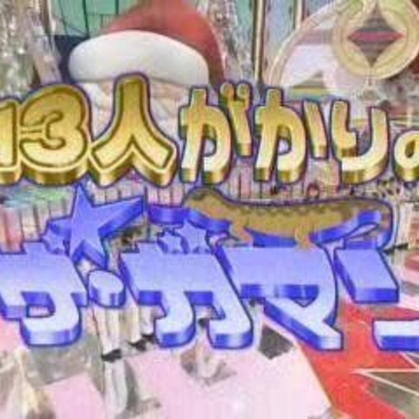 今では絶対ムリな超絶過酷なバラエティ「ザ・ガマン」という番組を憶えていますか？