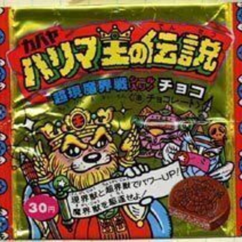 お菓子の味はNo.1！マイナー食玩シール『ハリマ王の伝説』