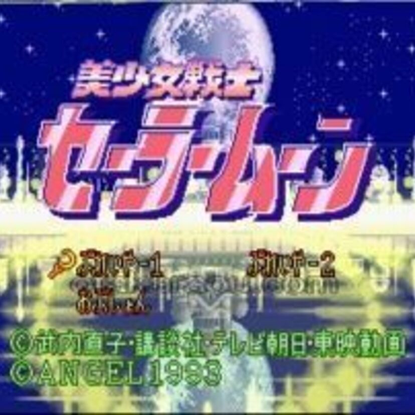 しょこたんも絶賛！スーファミ用・横スクロールアクション『美少女戦士セーラームーン』