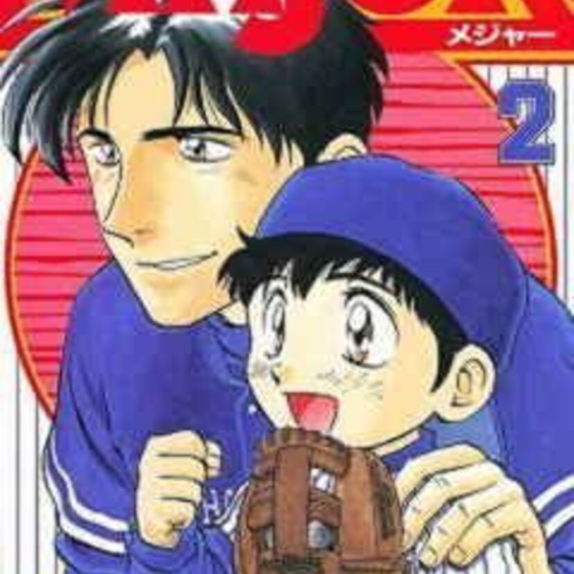 5歳でプロ野球選手の父を亡くした吾郎が、成長していく過程を描いたマンガ「MAJOR」は、茂野吾郎の人生ドラマ。