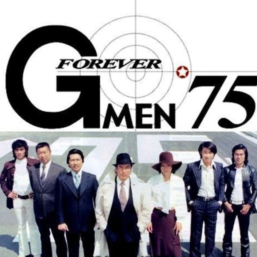 「ハードボイルド Gメン'75　熱い心を強い意志で包んだ人間たち」渋いナレーションで始まる刑事ドラマの最高傑作です。