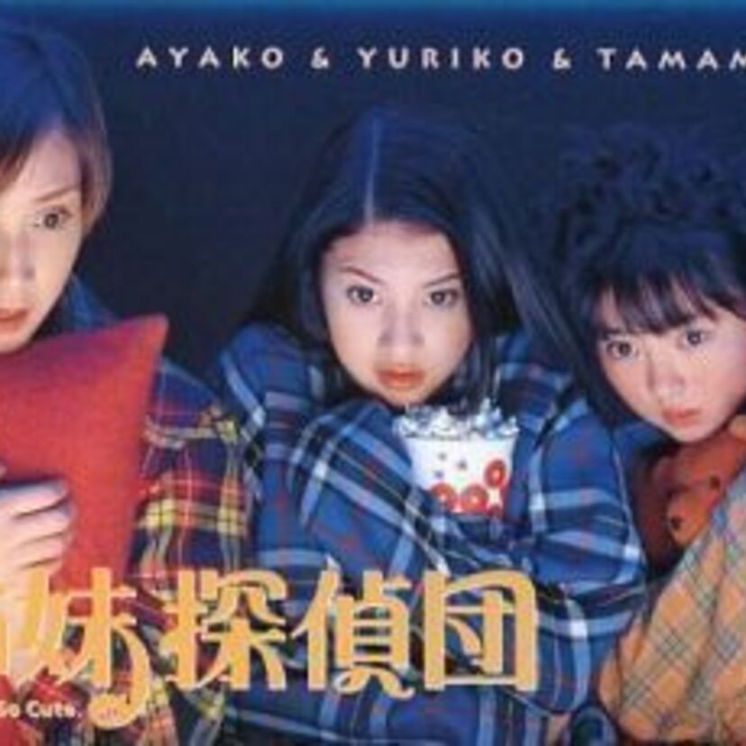 極上のエンターテーメント！！美人姉妹が危機一髪！！３姉妹探偵団が大活躍