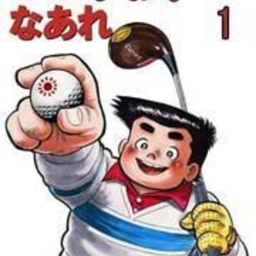 チャー・シュー・メ～ン！の掛け声でナイスショットを繰り出していくマンガ「あした天気になあれ」は、ゴルフを身近なものにしました。