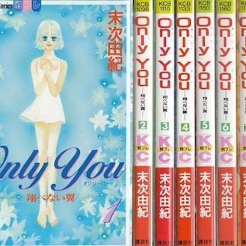 「ちはやふる」作者の隠れた名作！絶版「Only Ｙｏｕ（オンリーユー）-翔べない翼-」