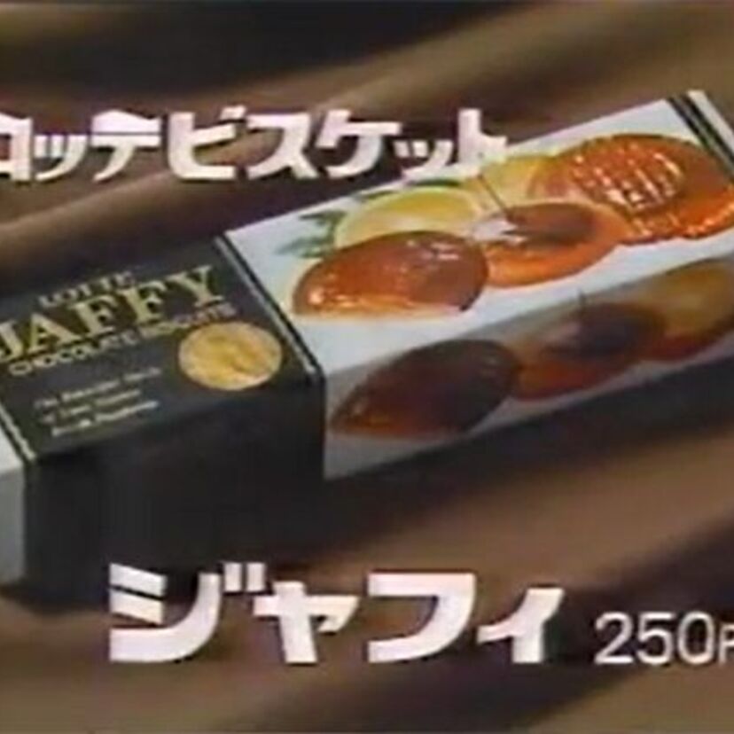 密かに復活して欲しいと思ってるお菓子!ロッテ「 ジャフィ」