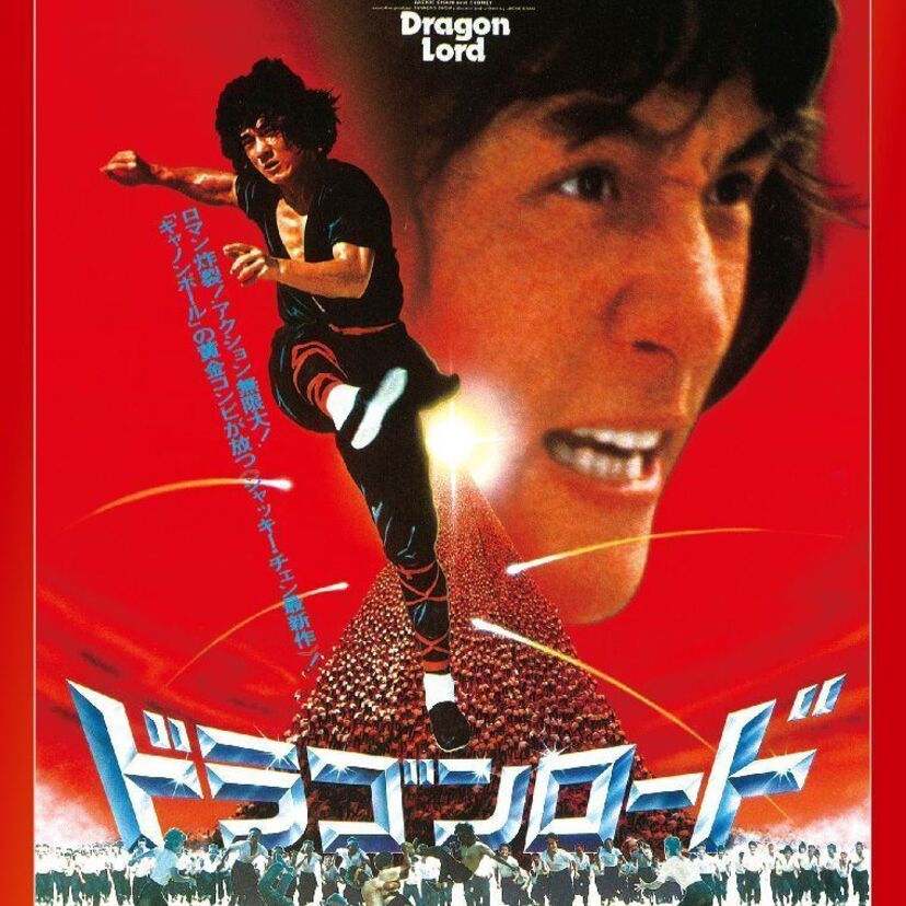 新感覚なスポーツとジャッキー・チェンの体当たりアクションに大興奮！脱カンフー路線の映画『ドラゴンロード』