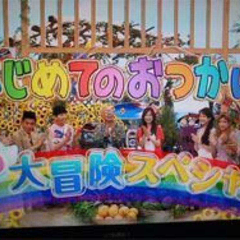 この隠し撮りは許す！TV「はじめてのおつかい」お子ちゃまの奮闘に親もゲストも涙します！