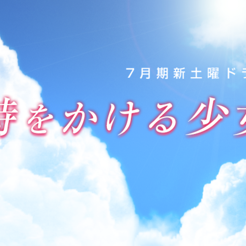50周年で連続ドラマ化「時をかける少女」！日テレ土曜21時枠で放送！