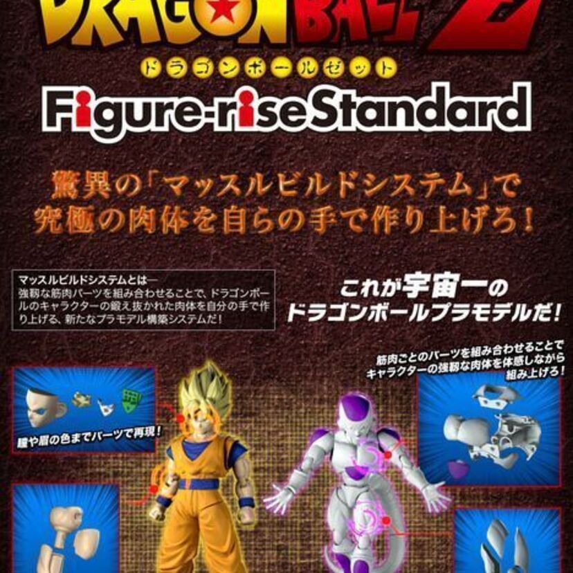 バンダイのプラモ新シリーズ「Figure-rise Standard」が7月30日に発売！第一弾は孫悟空とフリーザの二体！