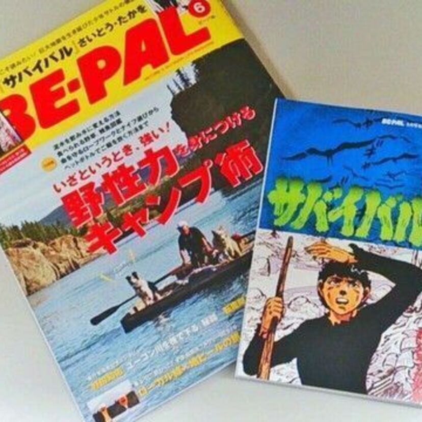 さいとう・たかを「サバイバル」復刻版1巻が、アウトドア雑誌の6月号の別冊に！