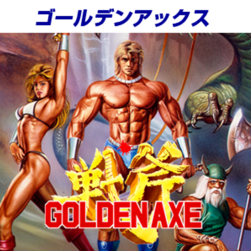 これぞセガの代表作！剣と魔法のファンタジーアクション『ゴールデンアックス』