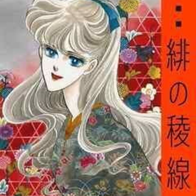 「緋の稜線（ひのりょうせん）」昭和激動時代を生き抜いた女性の物語