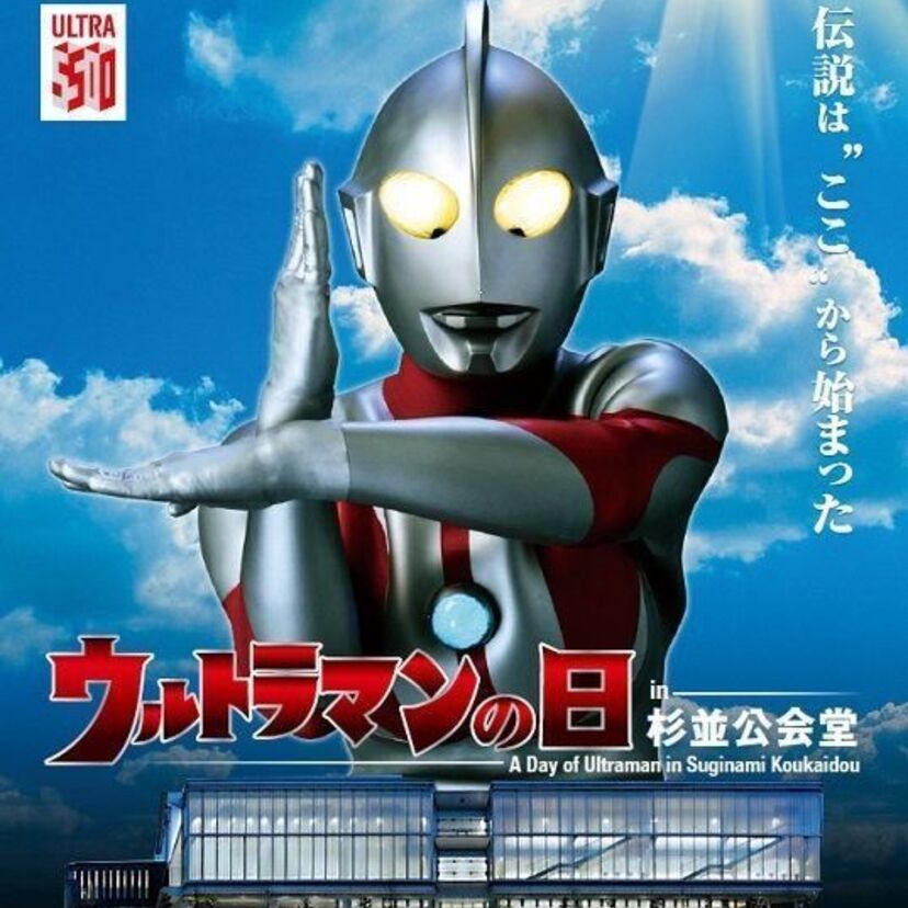 誕生から50年！「ウルトラマンの日」に杉並公会堂で記念企画実施！多数のゲストも出演！