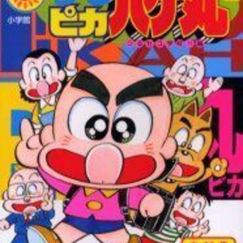 コロコロコミックの大人気漫画【つるピカハゲ丸】今は作者とキャラクター、どっちが有名！？