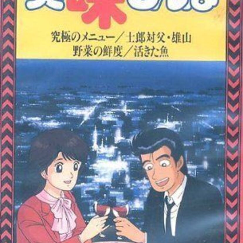 「究極」対「至高」のメニュー！グルメブームの先駆けとなったアニメ『美味しんぼ』