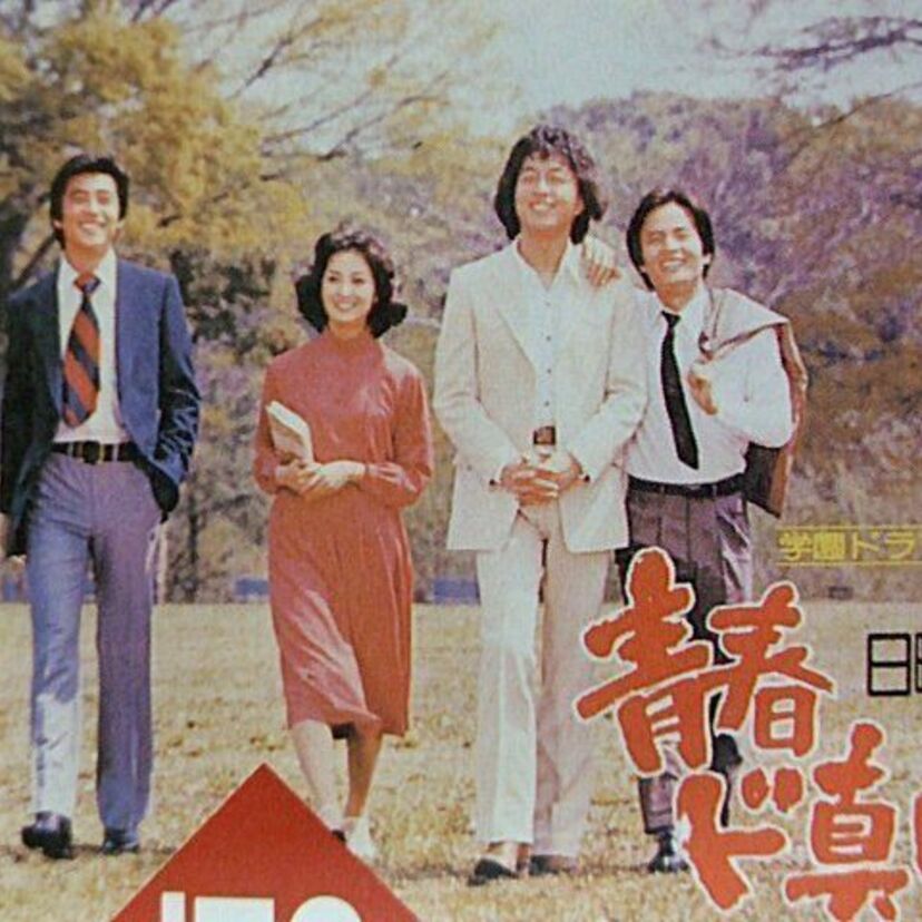 「青春ど真ん中!」、1970年代後半の青春全盛期 あの頃はよかったと思えるドラマです。
