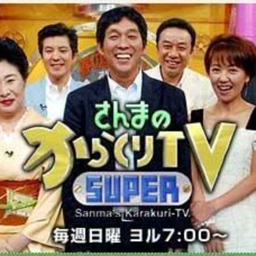 予測不能！強烈な素人たちの饗宴【さんまのからくりＴＶ】＆【さんまのＳＵＰＥＲからくりＴＶ】の愛すべき名物コーナー！