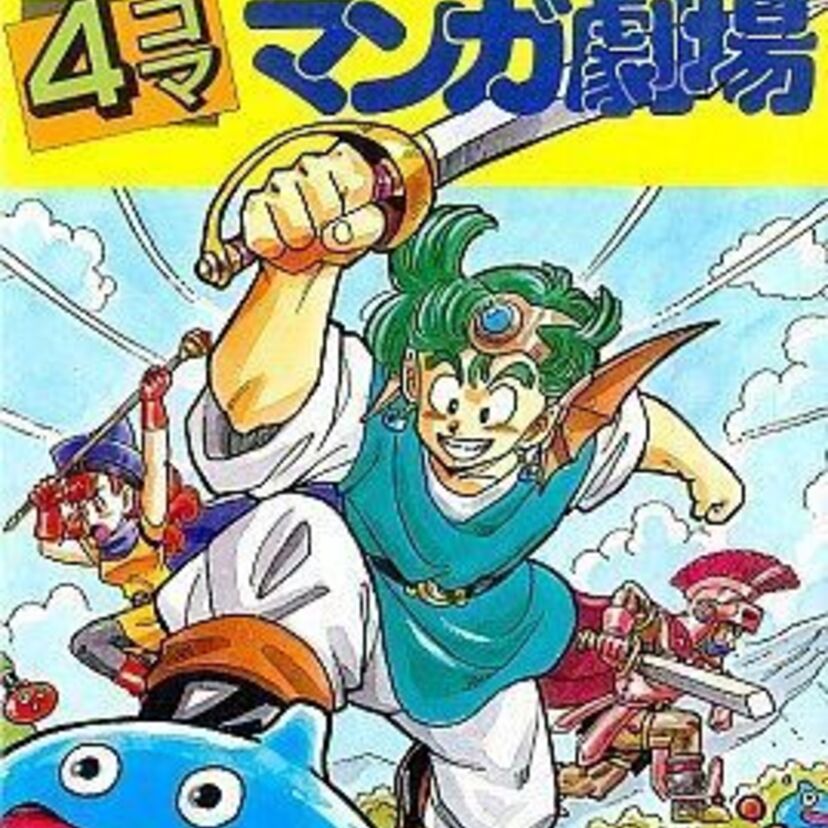 クラス中で回し読みした【ドラゴンクエスト４コママンガ劇場】作家の思い出とその後を追う！