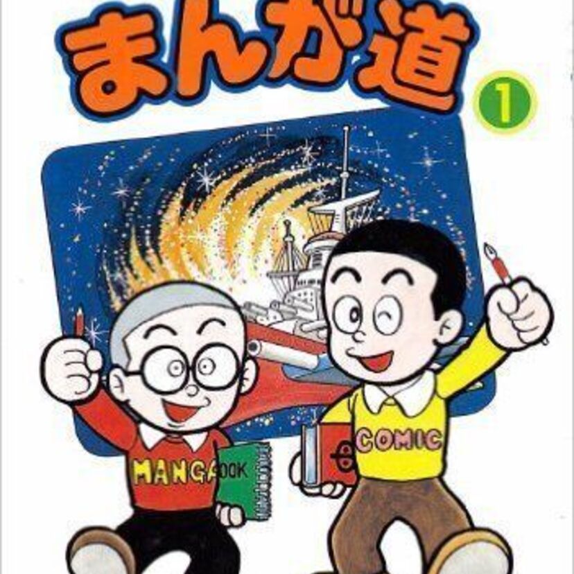 藤子不二雄A「まんが道」登場人物とモデルになった先生方のお写真を並べさせていただきました