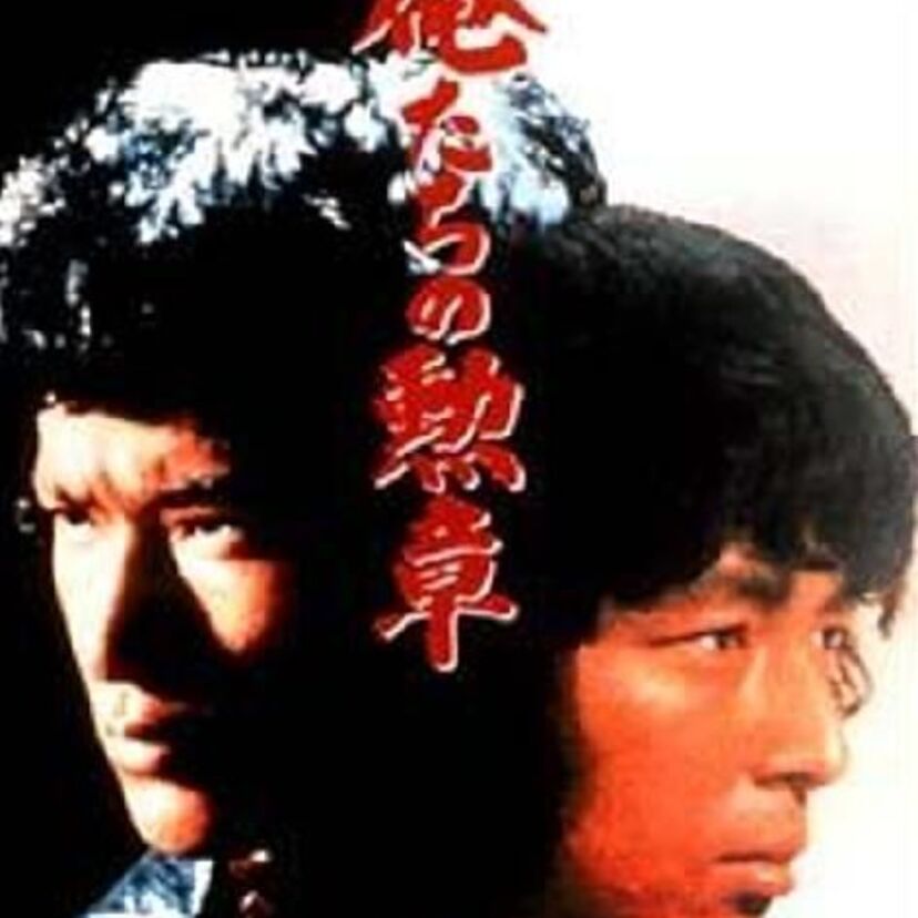 「俺たちの勲章」！！　孤高の刑事ドラマ　あの松田優作と中村雅俊共演