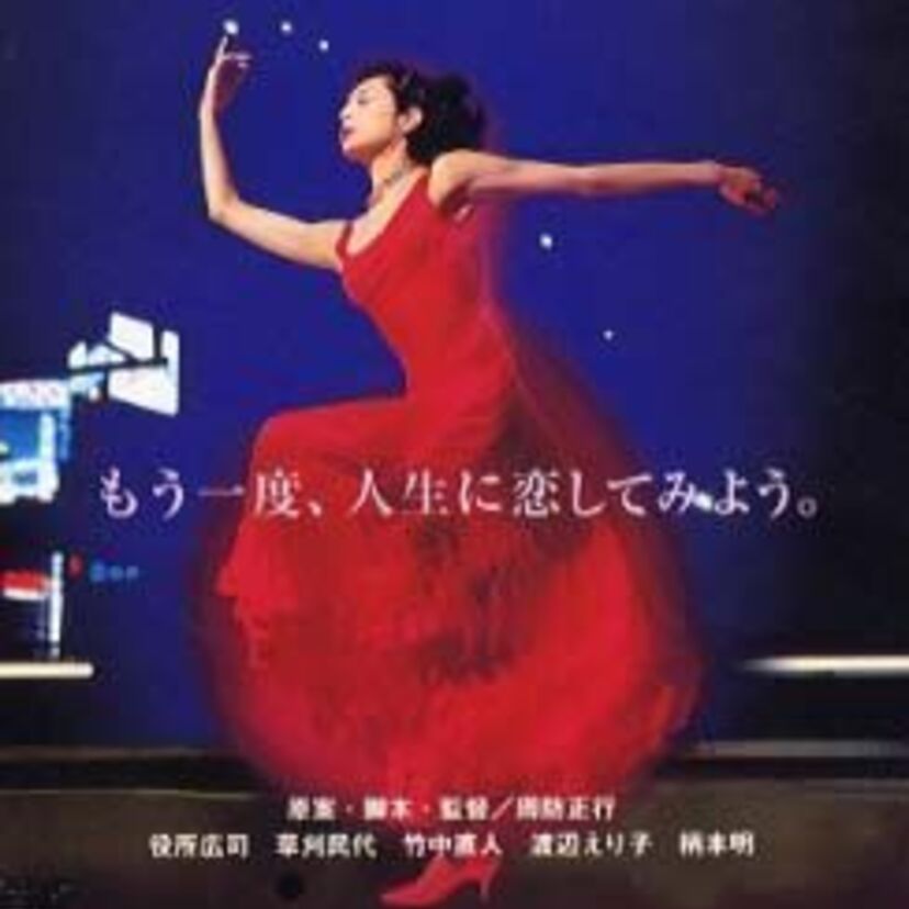 社交ダンスブームの火付け役がこの映画！【Shall we　ダンス？】