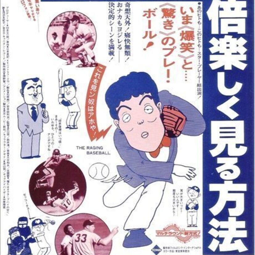 あの懐かしい選手も登場する映画！【プロ野球を１０倍楽しく見る方法】は今でも笑えます！！