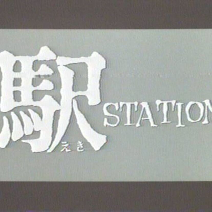雪の中に映える駅の姿と高倉健さんが悲しすぎる・・・。【駅／ＳＴＡＴＩＯＮ】
