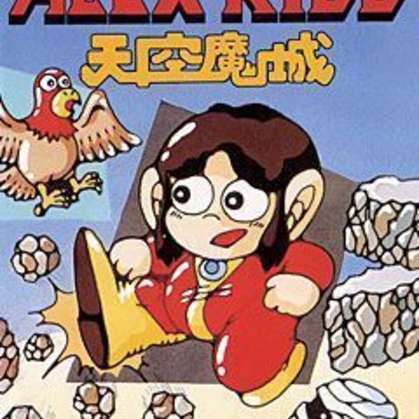 強いぞ～負けるな～アレックス～キッド～♪でお馴染みの『アレックスキッド 天空魔城』はとっても難しいゲームです。でも、憎めないアレクの笑顔！