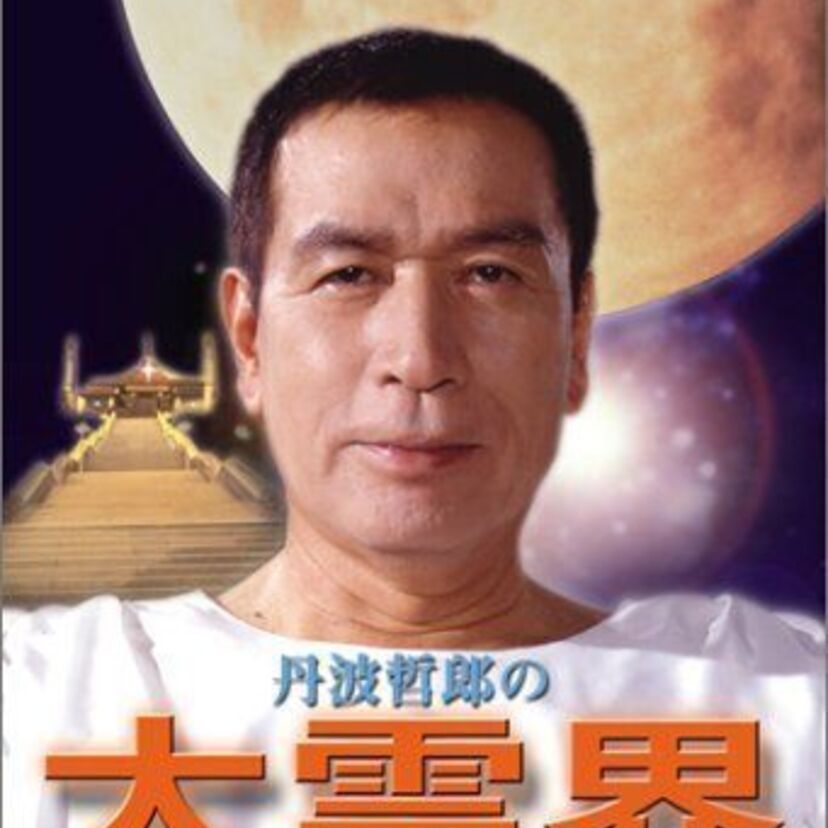 ハードボイルドからの華麗なる転身?「霊界の宣伝マン!」丹波哲郎の大霊界 死んだらどうなる