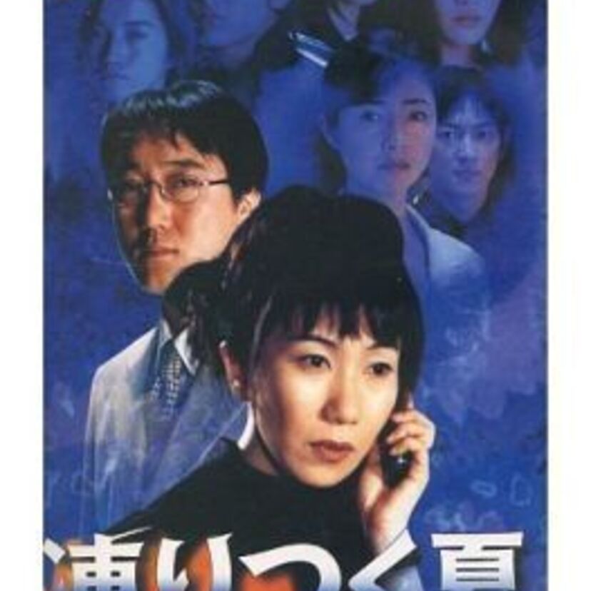 登場人物の背景、内容全てが衝撃的だった！1998年放送のドラマ【凍り付く夏】