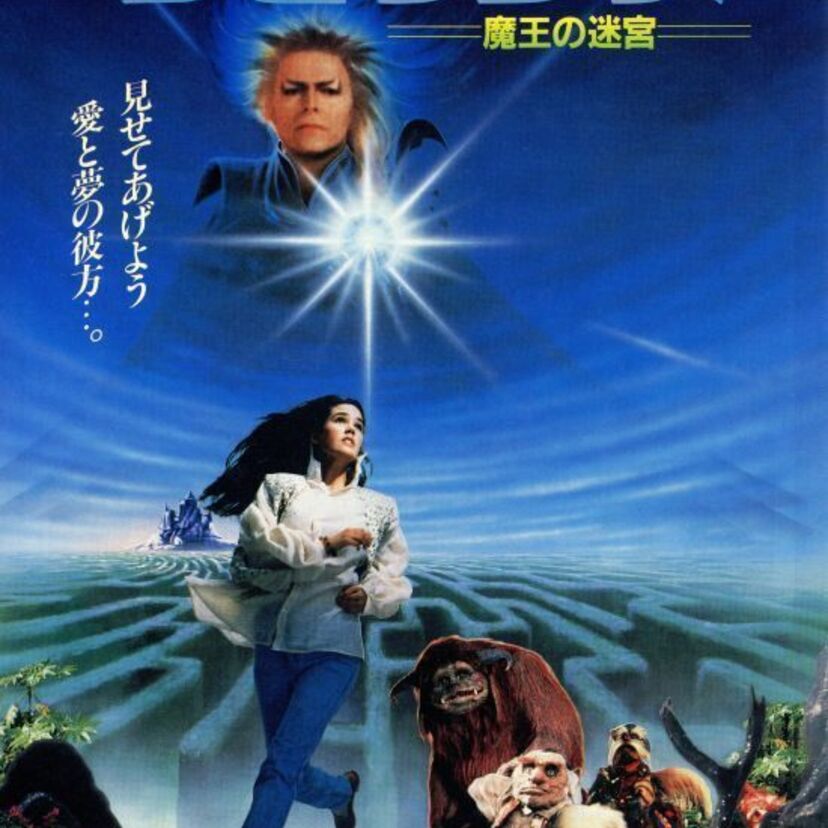 美しさと妖しさが詰まった映画『ラビリンス』