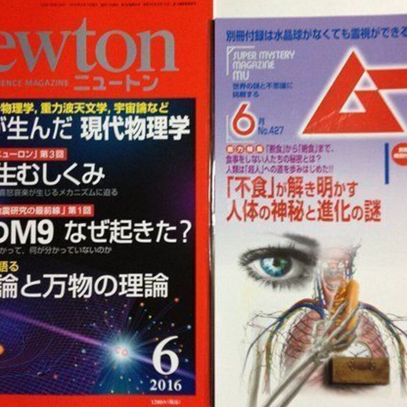 科学誌「ニュートン」がオカルト雑誌「月刊ムー」に「どこまで信じて書いているんですか？」とTwitterで質問！ブロック覚悟のやり取りにハラハラ！