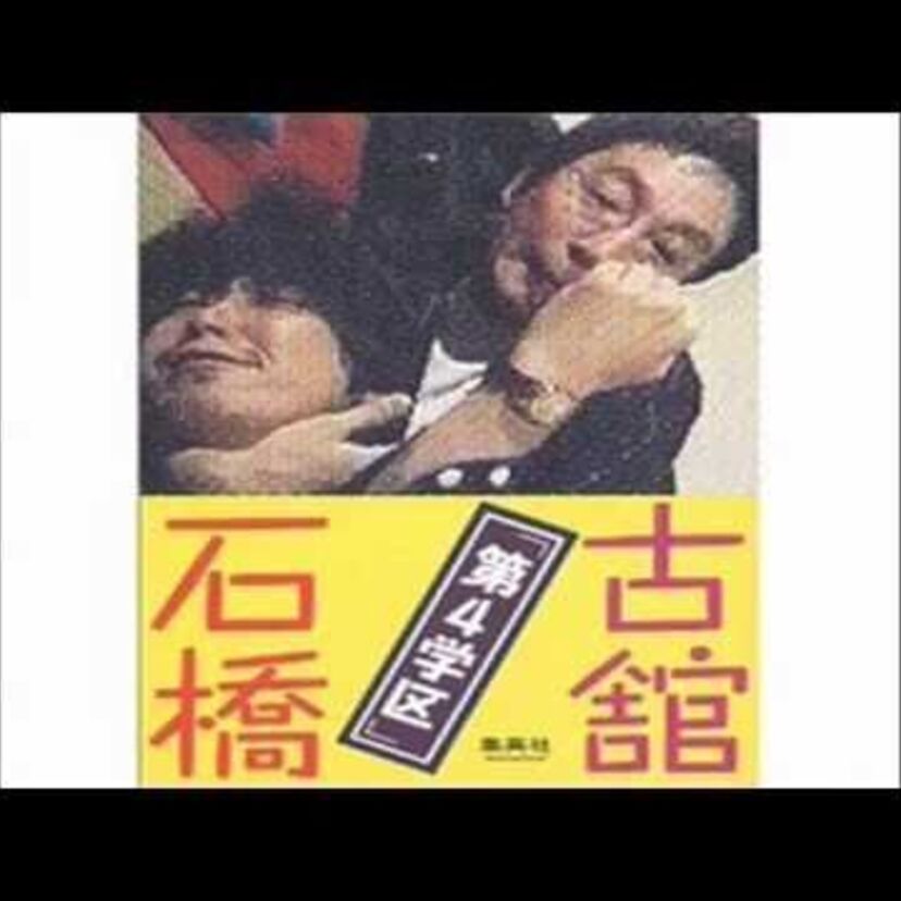 【第四学区】古舘伊知郎と石橋貴明による、伝説のトーク番組！
