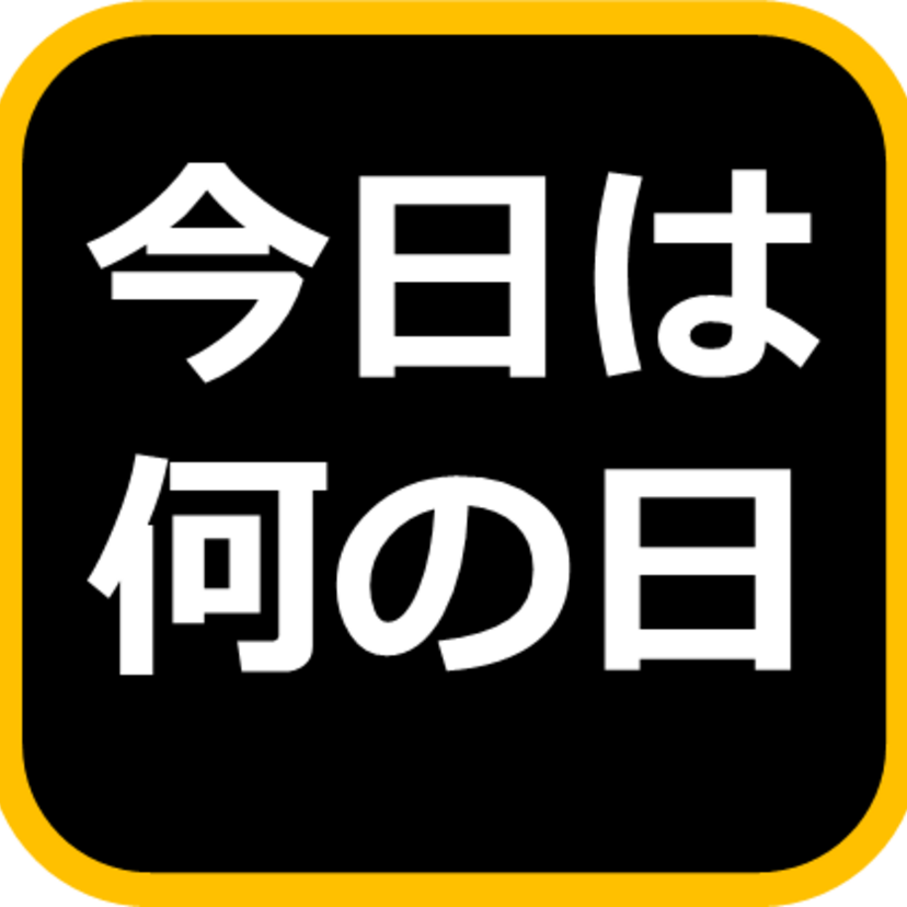 5月29日の「今日は何の日」？