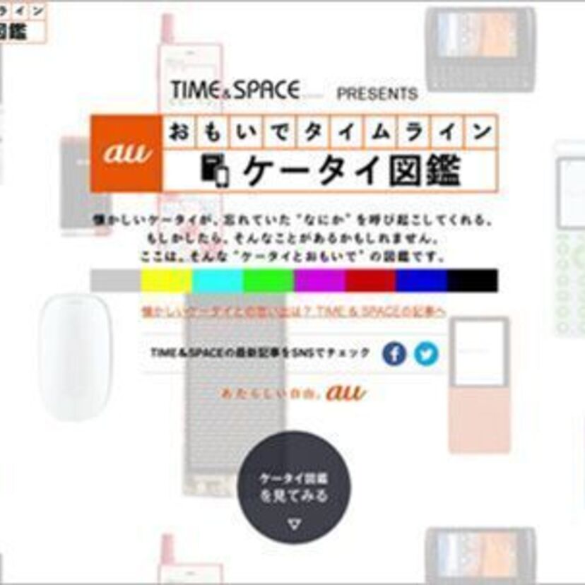 KDDIが「auケータイ図鑑」を公開！淡い思い出とともにアナタのケータイが蘇る！