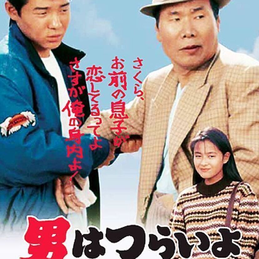 『満男を、私はむしろ よくやったと褒めてやりたいと思います』寅さんが満男の恋を応援する『男はつらいよ ぼくの叔父さん』