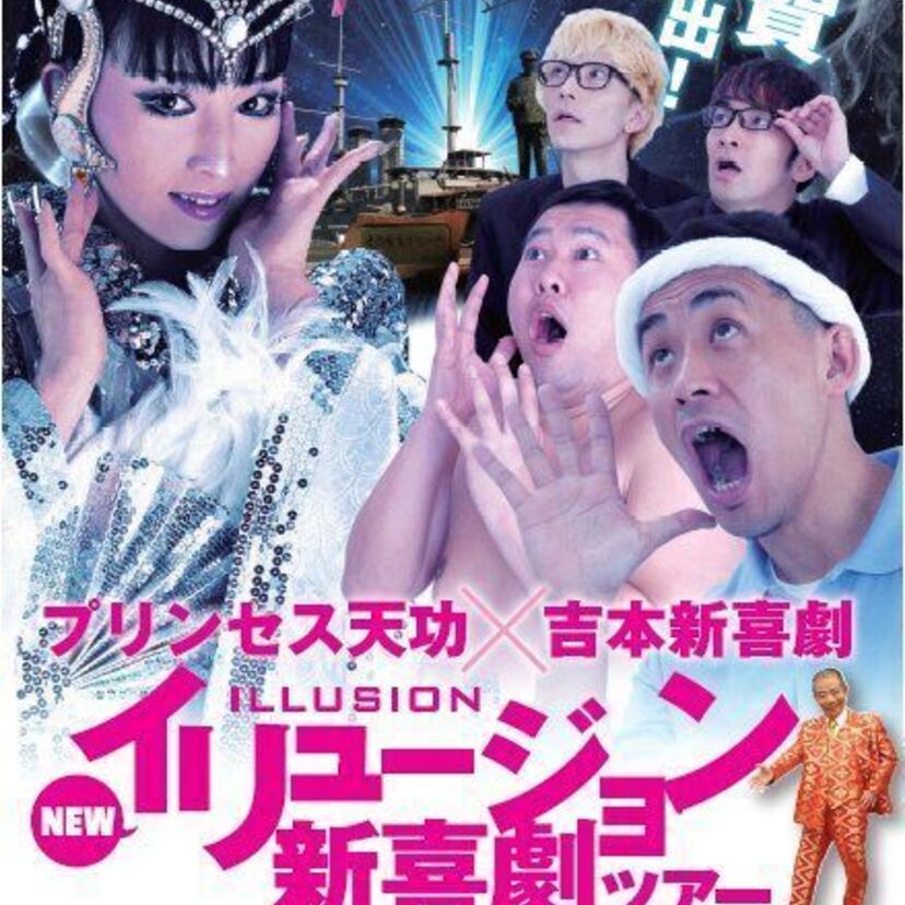 プリンセス天功×吉本新喜劇  『NEWイリュージョン新喜劇ツアー』初日を迎える