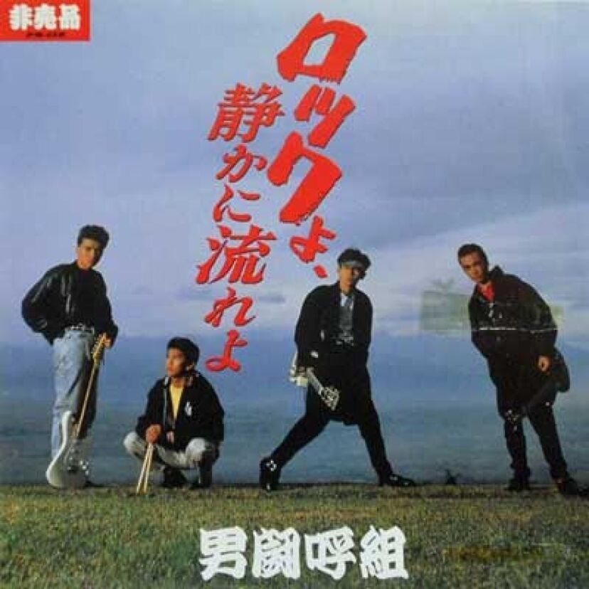 大人になると決して見えない、高校生の友情、バカさ、青臭さが詰まった、 踊らないジャニーズ「男闘呼組」の映画『ロックよ、静かに流れよ』
