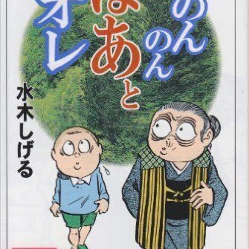 水木しげる「のんのんばあとオレ」のんのんばあが教えてくれた妖怪をまとめました。