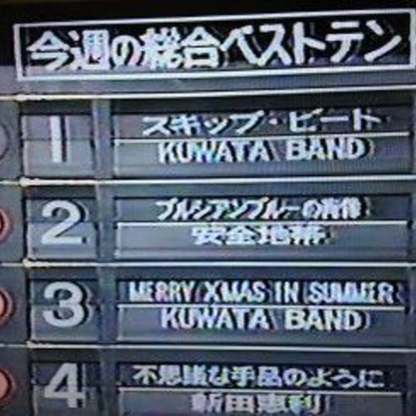 1年限定のKUWATA BAND！ザ・ベストテンで6週連続で1位だった！